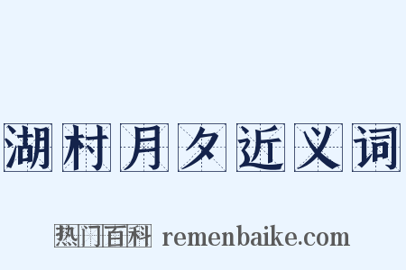 湖村月夕近义词是什么意思的图片